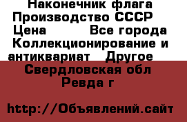 Наконечник флага.Производство СССР. › Цена ­ 500 - Все города Коллекционирование и антиквариат » Другое   . Свердловская обл.,Ревда г.